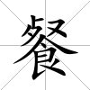 餐