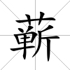 蘄