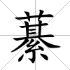 藄