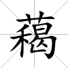 藒