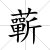 蘄