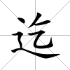 迄