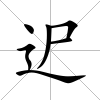 迉