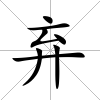 棄