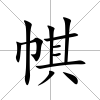 帺