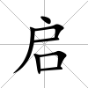 啟