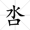 呇