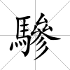 驂