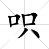 呮