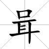 咠