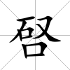 唘