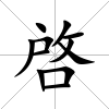 啓