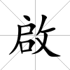 啟