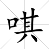 唭