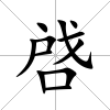 啔