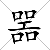 噐