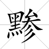 黲