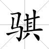 騏