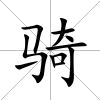 騎