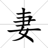 妻