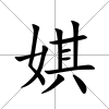 娸