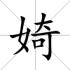 婍