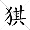 猉