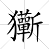 玂