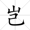 豈