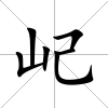 屺