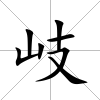 岐