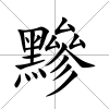 黲