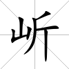 岓