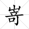 嵜