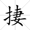 捿