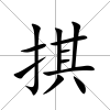 掑