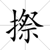 摖