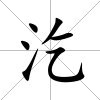 汔