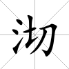 沏