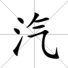 汽