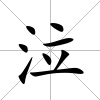 泣