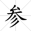 參