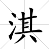 淇