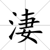 淒