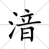 湆
