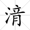 湇