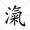 滊