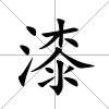 漆