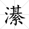 濝