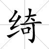 綺